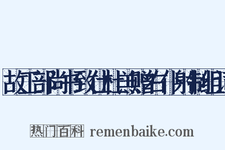 故工部尚书致仕杜羔赠右仆射制组词是什么意思的图片